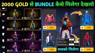 how to get all bundle in 2000 gold | free me bundle kaise le | free bundle in free fire