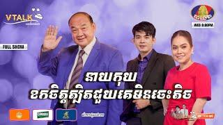 [Full Show VTalk] នាយកុយខកចិត្តត្បិតជួយគេមិនចេះតិច.