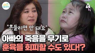 하늘나라로 간 아빠를 무기로 삼을 수 있다?! 금쪽이 훈육 시 주의해야 하는 점 | 요즘 육아 금쪽같은 내새끼 201 회