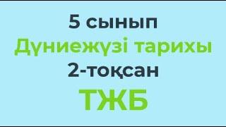 5 сынып Дүниежүзі тарихы 2-тоқсан ТЖБ