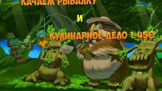 Гайд по рыбалке и кулинарии 1- 450 (3.3.5 - 3.4.0)