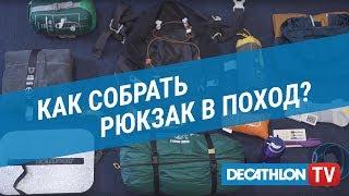 Как собрать рюкзак в поход? (Как правильно уложить вещи в туристическом рюкзаке?)  | Декатлон ТВ