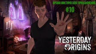 Yesterday Origins Прохождение #10: Мрачные катакомбы и похищение