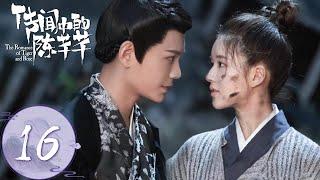 ENG SUB【传闻中的陈芊芊 The Romance of Tiger and Rose】EP16  芊芊韩烁十指紧扣烟花浪漫香吻