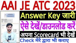 AAI JE ATC Answer Key 2023 Kaise Dekhe | AAI ATC Answer Key 2023| AAI ATC Score Card 2023 Check Link