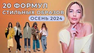 ГОТОВЫЕ ФОРМУЛЫ ОБРАЗОВ 2024 | Стильная ШПАРГАЛКА НА ОСЕНЬ