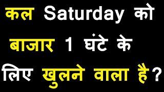 कल शनिवार को बाजार खुलने वाला है ?  1 घंटे के लिए Market Open ? NSE Conduct Mock Trading Session