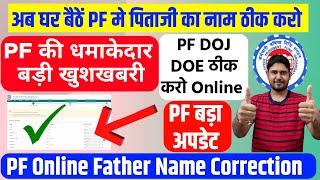 PF का धमाकेदार अपडेट 2024  PF Father Name Correction Online 2024 | PF Joint Declaration New Option