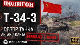 Обзор T-34-3 гайд средний танк Китая | перки t-34-3 броня | бронирование Т-34-3 оборудование