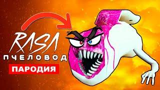 Клип Песня МОСТОВОЙ ЧЕРВЬ ПОЖИРАТЕЛЬ SCP Rasa ПЧЕЛОВОД ПАРОДИЯ Bridge Worm