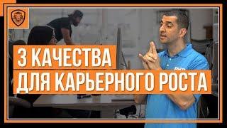 Что Нужно Для Карьерного Роста? [3 Качества Для Продвижения]