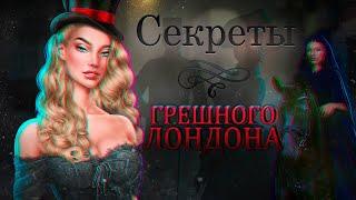 🩸 ЧТО СКРЫВАЕТ Грешный Лондон? | Секреты Клуба Романтики | @arizuplanet