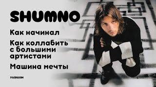 Shumno – Что было с битмейкингом 20 лет назад, Коллабы с большими артистами, Машина мечты. Prodroom