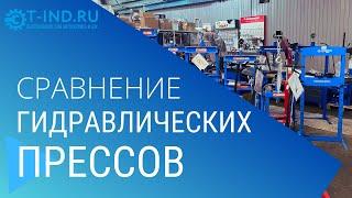 Сравнение гидравлических прессов бюджетных и не очень! Особенности и различия | T-IND.RU