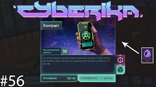 Cyberika #56 / Ворвик/Контракт 50 уровня в игре Киберика: Киберпанк экшен RPG