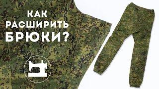 Как расширить брюки с помощью ластовицы?