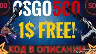 FREE 1$ CSGO500 - ХАЛЯВА CS:GO