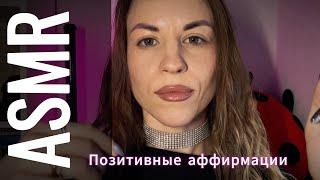 ASMR: психологические аффирмации + сильные триггеры и эффект касания