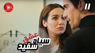 Eshghe Siyah va Sefid - Episode 11 - سریال عشق سیاه و سفید – قسمت 11 – دوبله فارسی