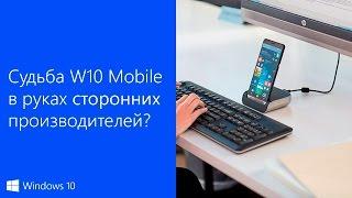 Судьба Windows 10 Mobile в руках сторонних производителей?