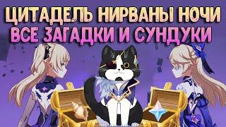 Цитадель Нирваны Ночи | Все Загадки и Сундуки | 18 Раковина Геншин Импакт Архипелаг Золотого Яблока