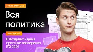 Вся политика | Бесплатный курс Skysmart Exams | Урок 4