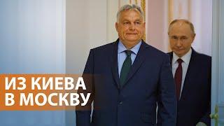 НОВОСТИ: Встреча Орбана с Путиным. Зеленский просит Трампа озвучить “мирный план”. Удары по России