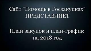 План закупок и план график на 2018 год