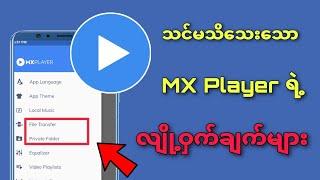 Mx player ရဲ့ လူသိပ်မသိတဲ့ လျို့ဝှက်ချက်များ  mx player secret