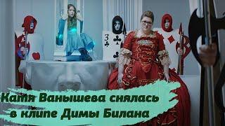 Пацанка Катя Ванышева снялась в клипе Димы Билана Dreams