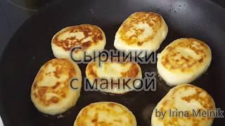 Классические сырники с манкой