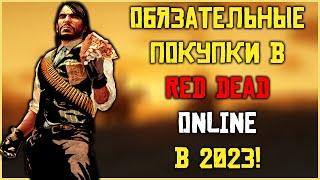 Обязательные покупки в Red Dead Online в 2023! Что купить новичку! #rdo #reddeadonline #zefgaming