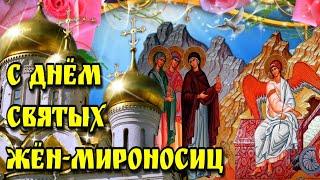19 мая Православный Женский ДеньДень жен   мироносицКрасивая музыкальная открытка
