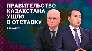 Токаев отправил правительство в отставку: что произошло?