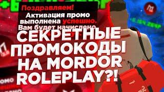 ВСЕ ПРОМОКОДЫ НА МОРДОРЕ РОЛЕ ПЛЕЙ! МОРДОР РП! ПРОМОКОДЫ ЮТУБЕРОВ НА ВСЕХ СЕРВЕРАХ! MORDOR RP!