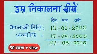 How to calculate age from date of birth || how to calculate age || how to find date of birth || aayu | age