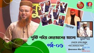 Pobitro Quraner Alo 2021 Ep 06 | পবিত্র কুরআনের আলো ২০২১ পর্ব-০৬ | শাইখ @mokhterahmad