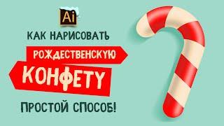 КАК НАРИСОВАТЬ РОЖДЕСТВЕНСКУЮ КОНФЕТУ. ПРОСТОЙ СПОСОБ. Урок в Adobe Illustrator (в Иллюстраторе)