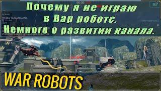 Почему я не играю в Вар роботс. Алгоритмы ютуба, причины производства контента и ухода из игры.