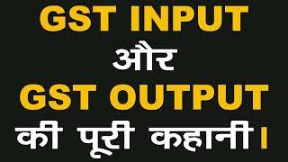 How to Calculate GST || GST Ki Calculation Kese Lagti Hai || INPUT OUTPUT in GST || GST Tax Payment