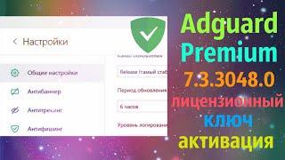 Adguard Premium 7.3.3048.0