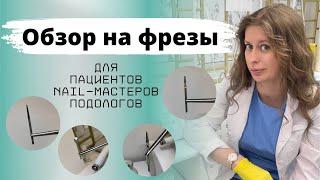 ОБЗОР НА ФРЕЗЫ #обзор #фрезы