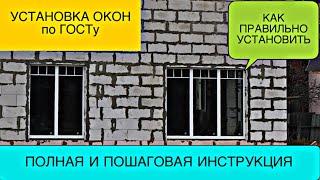 УСТАНОВКА ОКНА по ГОСТу СВОИМИ РУКАМИ / ЛАЙФХАКи / монтаж окон в доме из газобетона с четвертью