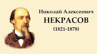 Н.А. Некрасов. Нравственный человек