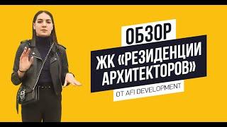 Обзор ЖК «Резиденции архитекторов» от AFI Development