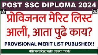 DTE Diploma Admission 2024: POST SSC Provisional Merit List Published!! प्रोविजनल मेरिट लिस्ट आली