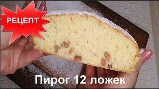 ПИРОГ К ЧАЮ 12 ЛОЖЕК без весов!!!ПРОСТОЙ,НО ТАКОЙ ВОЗДУШНЫЙ И ОЧЕНЬ ВКУСНЫЙ!!! Домашняя Кухня СССР