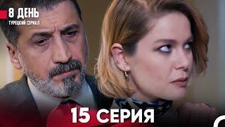 8 День 15 Серия (Русский Дубляж)