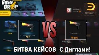 Elite Drop VS EASY DROP! ПРОТИВОСТОЯНИЕ ДИГЛОВ!