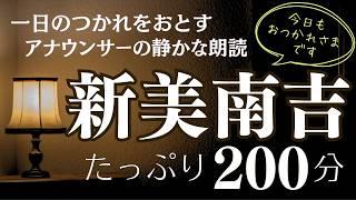 【心落ち着く朗読】新美南吉総集編〜心に沁みる物語編【元NHKフリーアナウンサーしまえりこ】